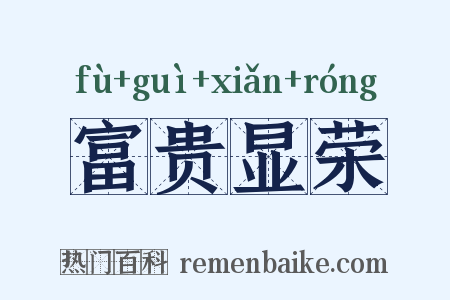 富贵显荣是什么意思的图片